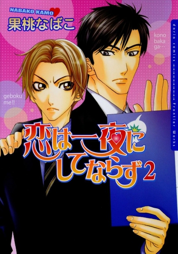 恋は一夜にしてならず2