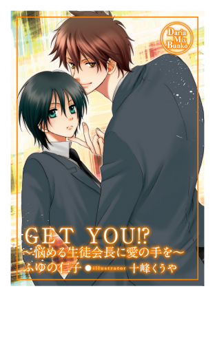 ＧＥＴ ＹＯＵ!?　～悩める生徒会長に愛の手を～