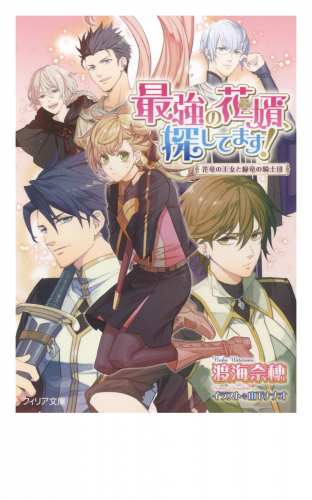 最強の花婿、探してます！　花竜の王女と緑竜の騎士団【ＳＳ付電子限定版】【イラスト入り】