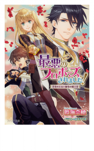最悪のプロポーズ、されました！　花竜の王女と緑竜の騎士団【ＳＳ付電子限定版】【イラスト入り】