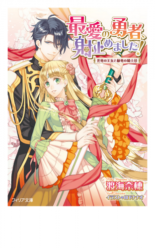 最愛の勇者、射止めました！　花竜の王女と緑竜の騎士団【ＳＳ付電子限定版】【イラスト入り】