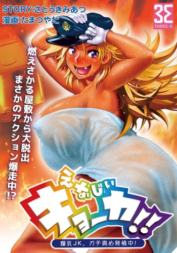 えなじぃキョーカ！！～爆乳JK。ガチ責め発情中！～ 超ピンチ！とンだエロバス大疾走！全裸乗車でヌキつ抜かれつ！？