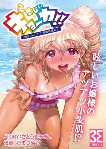 えなじぃキョーカ！！～爆乳JK。ガチ責め発情中！～ おマタでヌかれてオクチでゴクゴク？友情と服従のザーメングルメマッチ!?