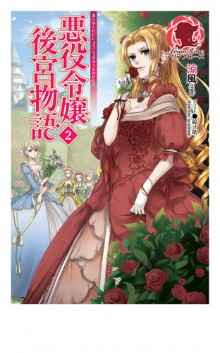 悪役令嬢後宮物語 ２ アニメイトブックストア 漫画 コミックの電子書籍ストア