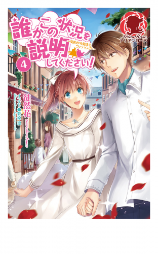誰かこの状況を説明してください 契約から始まるウェディング ４ アニメイトブックストア 漫画 コミックの電子書籍ストア
