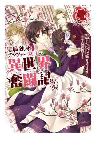 無職独身アラフォー女子の異世界奮闘記　２