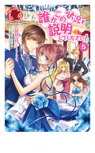 誰かこの状況を説明してください 契約から始まるウェディング ５ アニメイトブックストア 漫画 コミックの電子書籍ストア