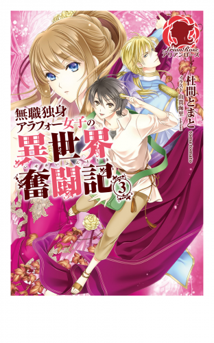 無職独身アラフォー女子の異世界奮闘記　３