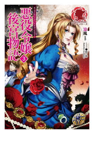 悪役令嬢後宮物語 ３ アニメイトブックストア 漫画 コミックの電子書籍ストア