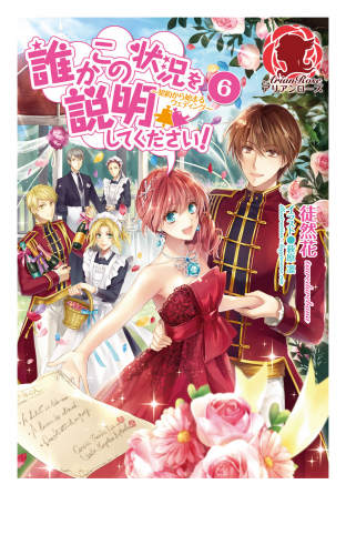 誰かこの状況を説明してください 契約から始まるウェディング ６ アニメイトブックストア 漫画 コミックの電子書籍ストア