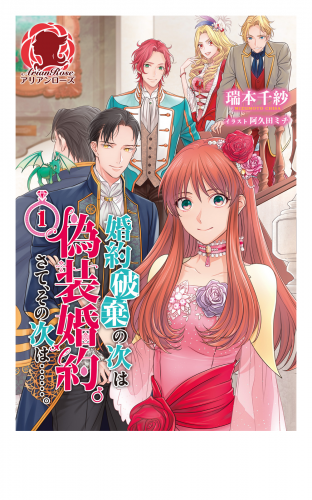 婚約破棄の次は偽装婚約。さて、その次は……。　１