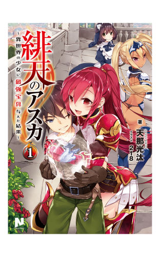 緋天のアスカ ～異世界の少女に最強宝具与えた結果～ 1