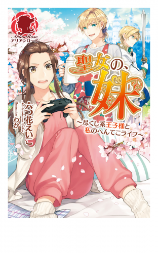聖女の、妹～尽くし系王子様と私のへんてこライフ～