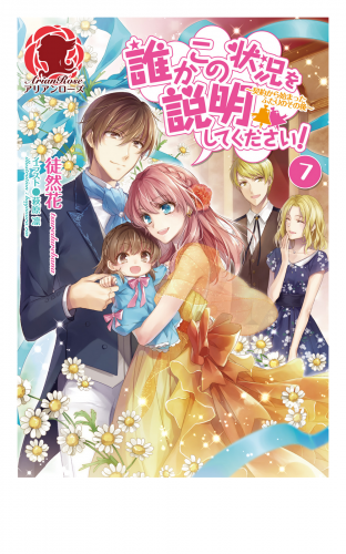 誰かこの状況を説明してください 契約から始まったふたりのその後 ７ アニメイトブックストア 漫画 コミックの電子書籍ストア