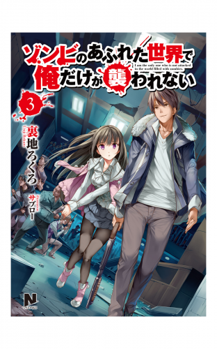 ゾンビのあふれた世界で俺だけが襲われない ３ アニメイトブックストア 漫画 コミックの電子書籍ストア