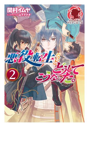 悪役転生だけどどうしてこうなった。　２