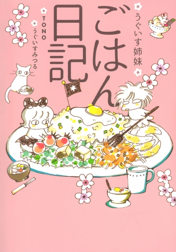 うぐいす姉妹　ごはん日記