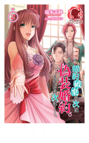 婚約破棄の次は偽装婚約。さて、その次は……。　２