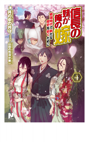 信長の妹が俺の嫁 ４ 戦国時代で新たな歴史を紡ぐために アニメイトブックストア 漫画 コミックの電子書籍ストア