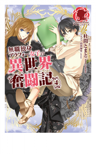 【特典付き】無職独身アラフォー女子の異世界奮闘記　４