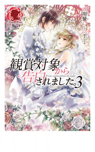 【特典付き】観賞対象から告白されました。　３