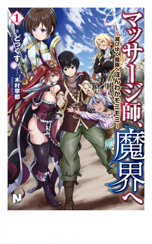 マッサージ師、魔界へ ～滅びゆく魔族へほんわかモミモミ～　１