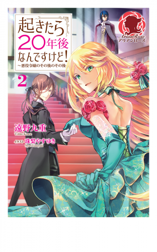 起きたら２０年後なんですけど！ ～悪役令嬢のその後のその後～　2