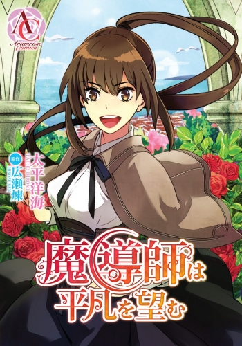 【分冊版】魔導師は平凡を望む 第9話（アリアンローズコミックス）