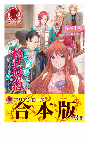 【合本版】婚約破棄の次は偽装婚約。さて、その次は……。
