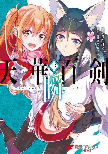 天華百剣 ‐瞬‐（下）