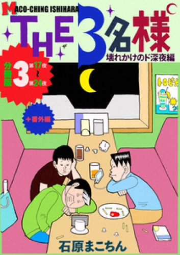 THE 3名様 ～壊れかけのド深夜編～ 分冊版 3巻