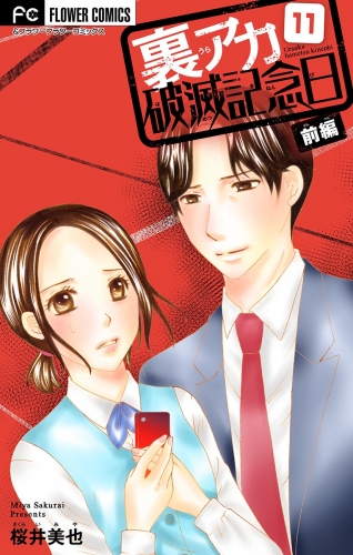 裏アカ破滅記念日【マイクロ】 ～セクハラ復讐ＯＬ～