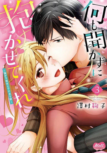 何も聞かずに抱かせてくれ【単行本】【電子限定特典付】 3巻