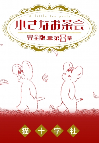 小さなお茶会　完全版　第８集