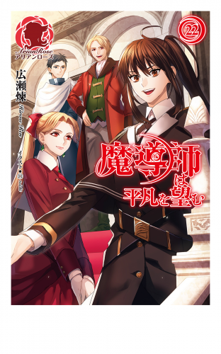 魔導師は平凡を望む 22 アニメイトブックストア 漫画 コミックの電子書籍ストア