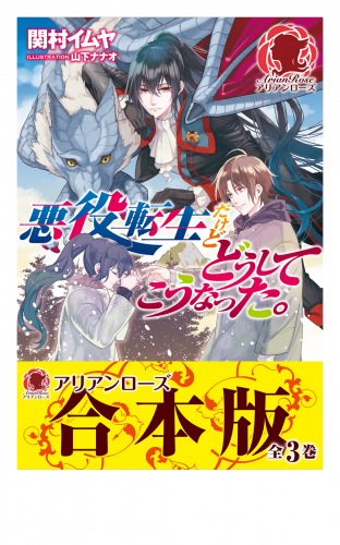 【合本版】悪役転生だけどどうしてこうなった。