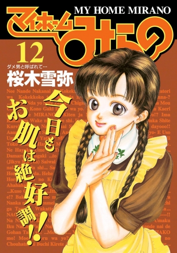マイホームみらの 12