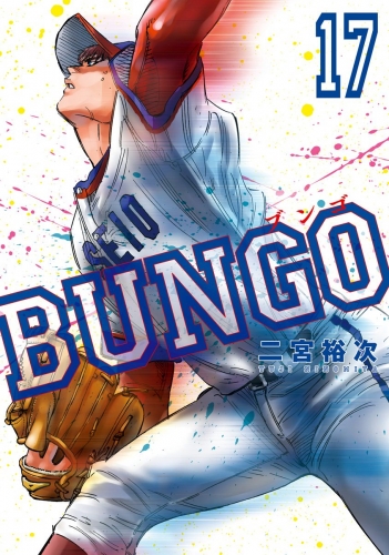 BUNGO―ブンゴ― 17