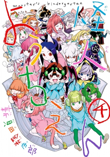 怪人ようちえん monster's kindergarten 4