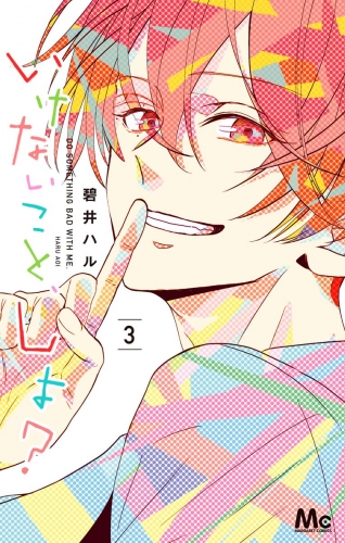 いけないこと、しよ？ 3