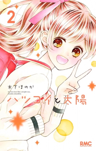 ハツコイと太陽 2