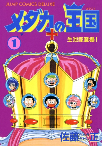 メダカの王国 1
