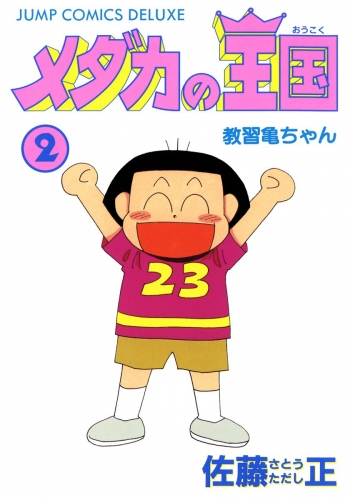 メダカの王国 2