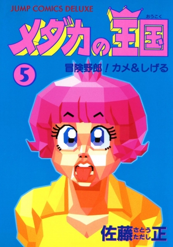 メダカの王国 5