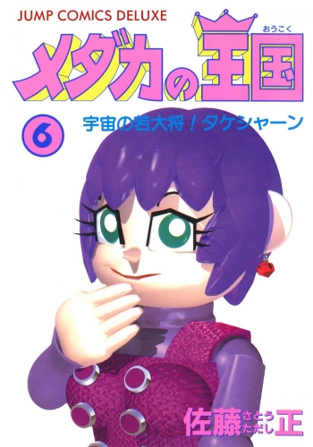 メダカの王国 6
