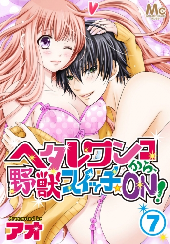 ヘタレワンコから、野獣スイッチ☆ON！ 7