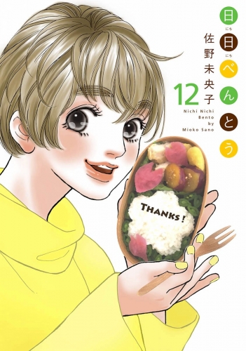 日日（にちにち）べんとう 12