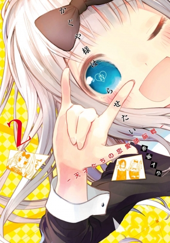 かぐや様は告らせたい～天才たちの恋愛頭脳戦～ カラー版 2