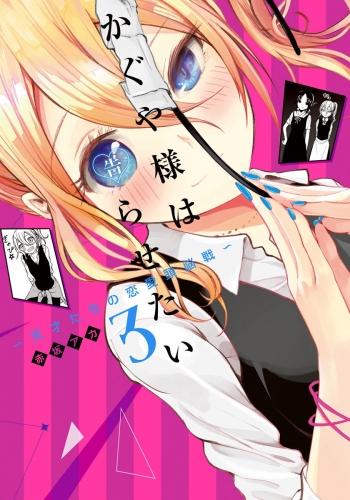 かぐや様は告らせたい～天才たちの恋愛頭脳戦～ カラー版 3