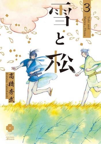 雪と松 3【電子限定描き下ろし付き】